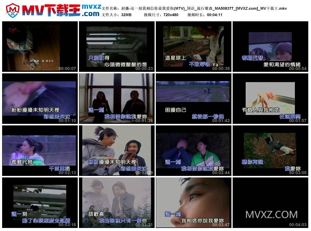 赵薇-这一刻我相信你说我爱你(MTV)_国语_流行歌曲_MA508377